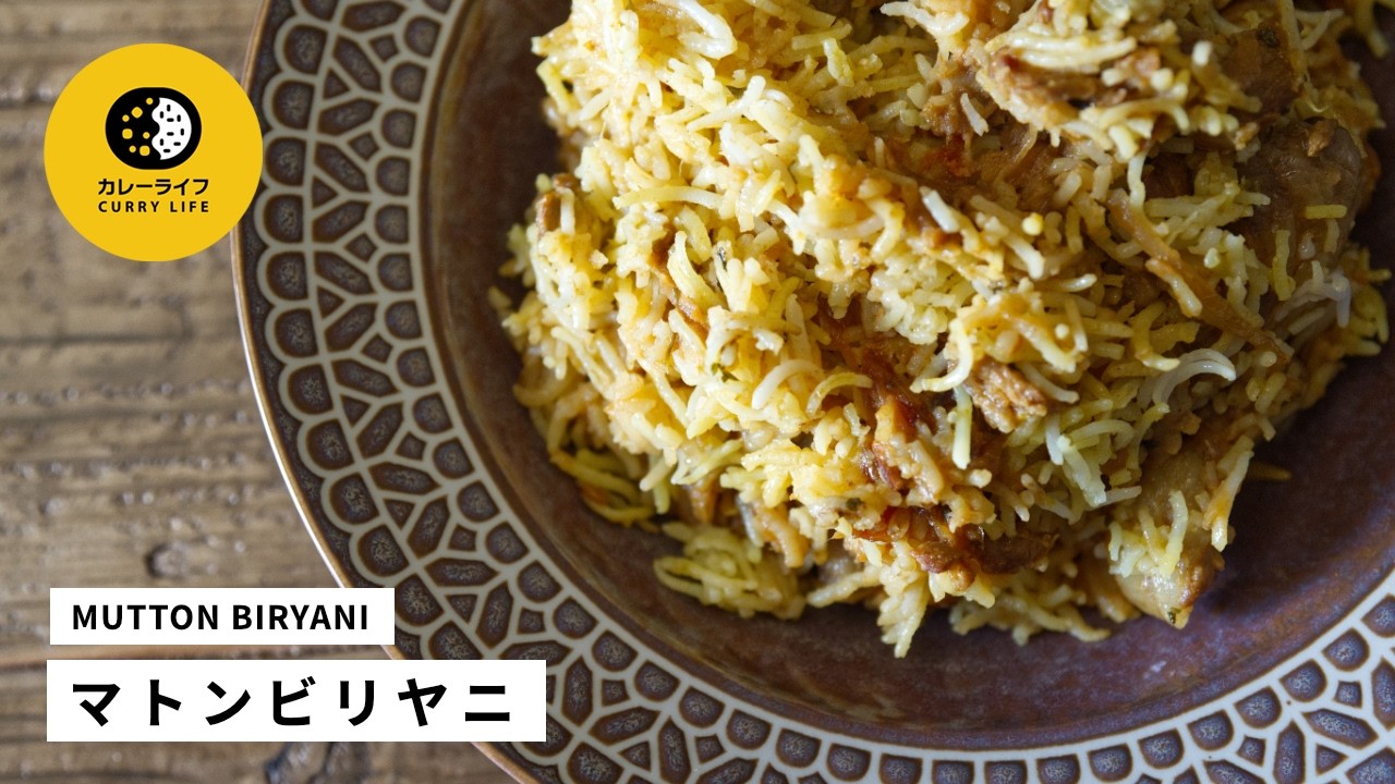 カレーモンタージュレシピシリーズ『マトンビリヤニ』（イートミー出版） マトンビリヤニ MUTTON BIRYANI｜市販のカレールー不使用｜スパイス
