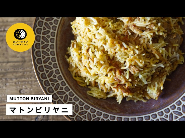 マトンビリヤニ MUTTON BIRYANI｜市販のカレールー不使用｜スパイス