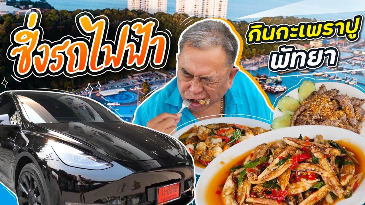ลุงอ้วน อดีตนักซิ่งวัยเก๋า ลองรถไฟฟ้าครั้งแรก ขับไปกิน"กะเพราปู" ถึงพัทยา!