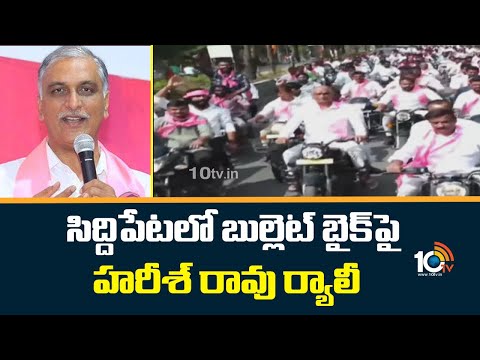 సిద్దిపేటలో బుల్లెట్ బైక్ పై హరీశ్ రావు ర్యాలీ | Deeksha Diwas Rally at Siddipet | Harish Rao | - 10TVNEWSTELUGU