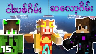 ငါးပစ်ဂိမ်း ဆလော့ဂိမ်း | VocadeCraft Season 4 : Episode 15