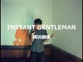 INSTANT GENTLEMAN/横浜銀蝿:うたスキ動画