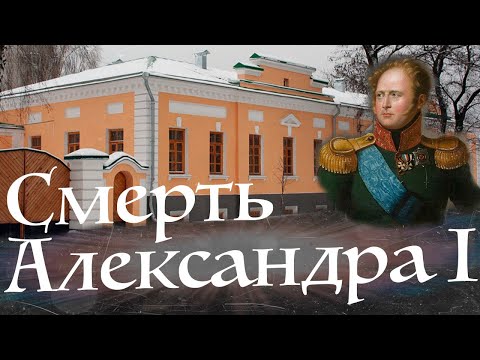 Видео: Как умер Александр I в России?