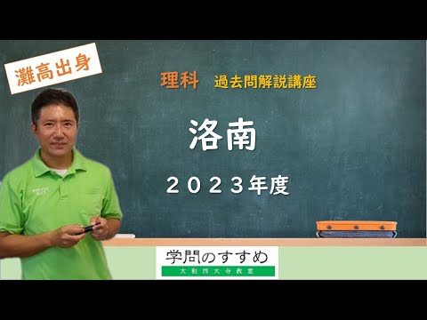 洛南】理科 過去問解説 2023年度 - YouTube
