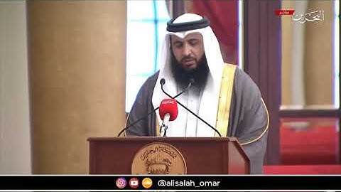 القارئ #علي_صلاح_عمر افتتاح دور الانعقاد الثالث من الفصل التشريعي #البحرين #القارئ_العالمي #تلاوة