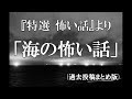 『特選 怖い話』より「海の怖い話」(過去投稿まとめ版)