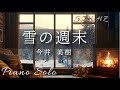 『雪の週末』今井 美樹 ピアノ ソロ 528Hz ( A=444Hz )  Piano Cover/ Miki Imai「Snowy Weekend」