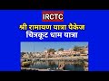 IRCTC श्री रामायण यात्रा पैकेज lSri Ramayan yatra package l Chitrakoot yatra