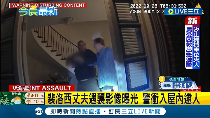#iNEWS最新 袭击裴洛西老公影像曝光! 歹徒手持榔头狂挥 裴洛西家遇袭影像首曝光 警冲入屋内逮人│主播 曾奕慈｜【国际局势】20230128│三立iNEWS - 天天要闻