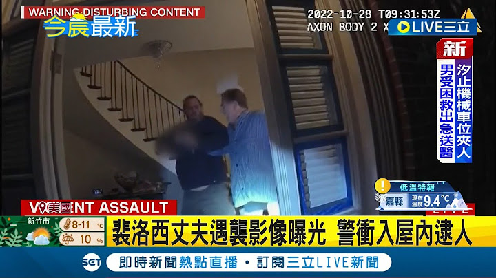 #iNEWS最新 袭击裴洛西老公影像曝光! 歹徒手持榔头狂挥 裴洛西家遇袭影像首曝光 警冲入屋内逮人│主播 曾奕慈｜【国际局势】20230128│三立iNEWS - 天天要闻
