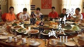 《玩味京城》第三季 第八集 三八席孝心馒 | CCTV纪录