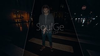 SoulGe - Не уходи 2015