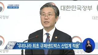 [산업융합 규제특례심의회 결과 브리핑] ‘우리나라 최초의 규제 샌드박스 승인!’