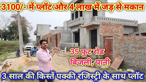 3100/- में प्लॉट और 4 लाख में जड़ से मकान पक्की रजिस्ट्री 🔥 Cheapest Plots || Plots in delhi ncr 