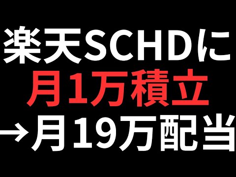 【月1万積立→月19万配当⁉】楽天SCHDに月1万・3万・5万・10万積立した場合の配当金シミュレーション