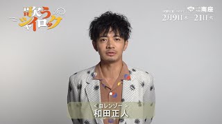 『歌うシャイロック』和田正人コメント動画 （南座 ver.）