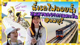 ครั้งแรกที่บีลีฟได้เที่ยวรถไฟลอยน้ำ บอกเลยบีลีฟตื่นเต้นสุดๆ | Believe QB