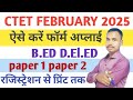 CTET February 2025 Apply Online 🔥 B.Ed/D.El.Ed Students के लिए Step-by-Step Form Apply | Paper