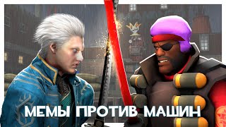 TF2: Мемы Против Машин 2023! Операция Last Laugh!