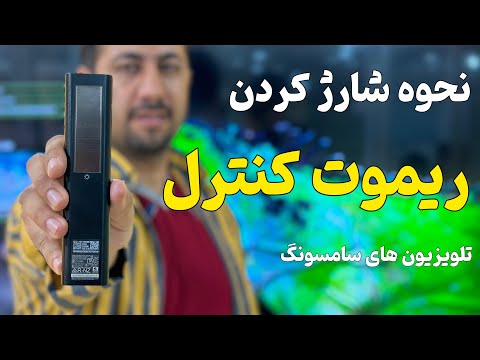 نحوه شارژ کردن ریموت کنترل تلویزیون های سامسونگ اسمارت