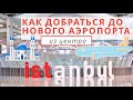 Как добраться в новый аэропорт Стамбула из центра города ✈