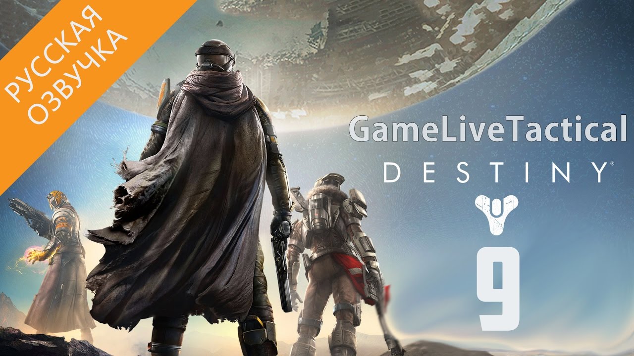 Судьба часть 7. Destiny 1 прохождение. Destiny перевод. Destiny перевод на русский.