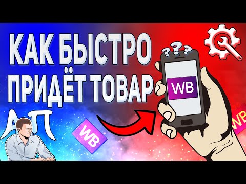 Сроки доставки в приложении Вайлдберриз. Как быстро придëт заказ?