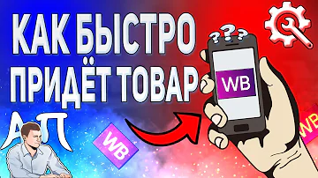 Как понять что на Валберис пришла доставка