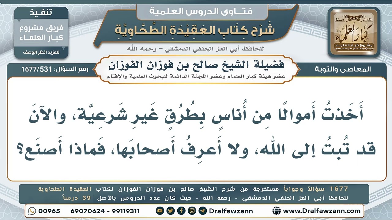 531- التوبة من أموال مأخوذة بطرق غير شرعية مع جهل أصحابها - صالح الفوزان