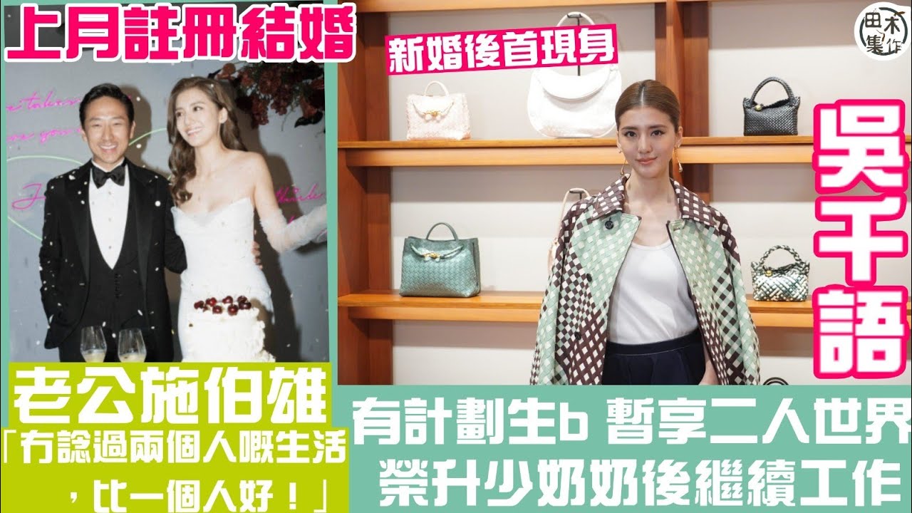 吳千語婚後首現身丨爆老公兩年前已驚喜求婚丨榮升少奶奶仍繼續工作 暫時享受二人世界但有生B計劃丨田木集作