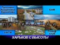 Пятихатки. ХФТИ. БАМ. Проспект Академика Курчатова. Гольф клуб. Харьков с высоты. Октябрь 2021.