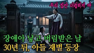 장애아 낳았다고 내쫓긴 … 30년 뒤, 아들이 태산그룹 최대주주로 나타났습니다. 그런데 진짜 충격은 그 다음이었습니다...
