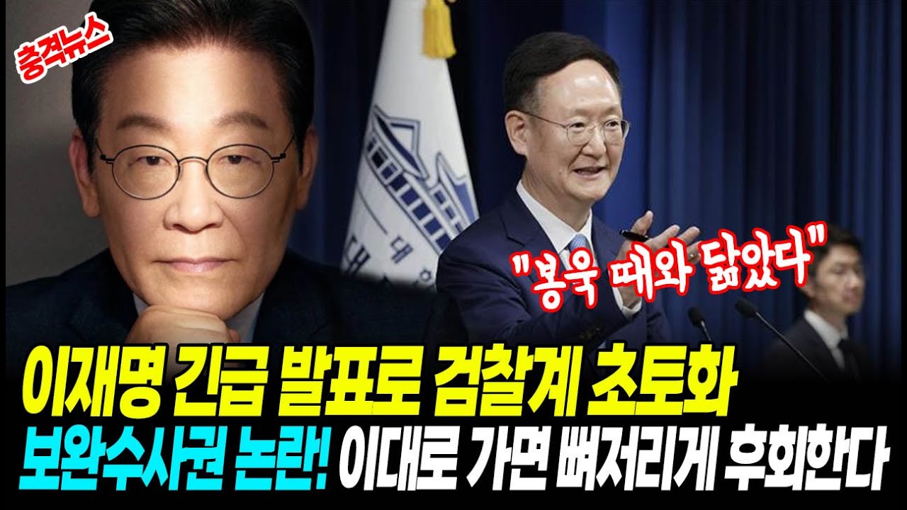 [최신뉴스] 이재명 긴급 발표로 검찰계 초토화 