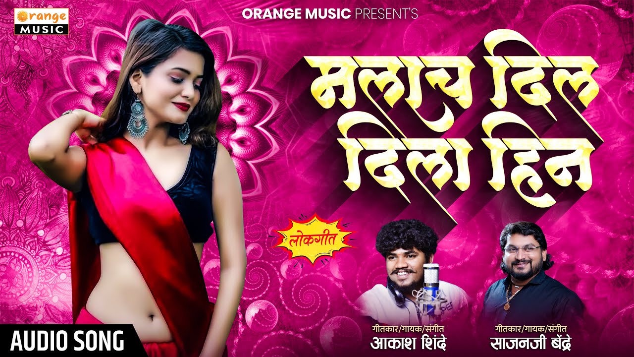 Malach Dil Dila Hin       Akash Shinde  Sajan Bendre New Song  Marathi Lokgeet