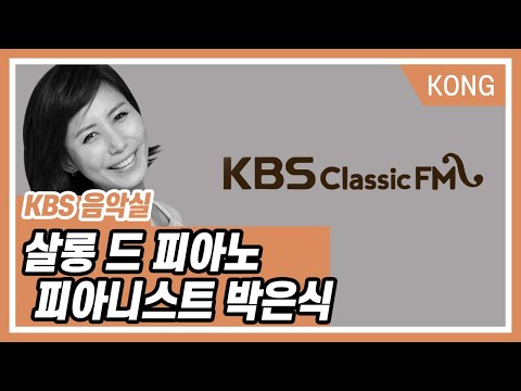 [KBS 음악실] 살롱 드 피아노 : <strong>박은식</strong>