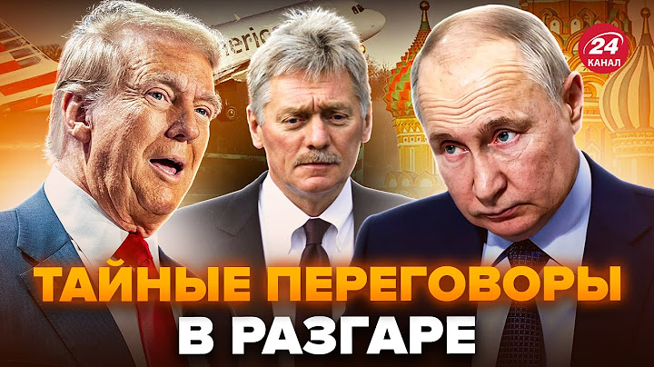 🔥ЭКСТРЕННОЕ заявление Пескова о ПЕРЕГОВОРАХ! В РФ приземлился СПЕЦБОРТ США. Трамп готовит СЕНСАЦИЮ