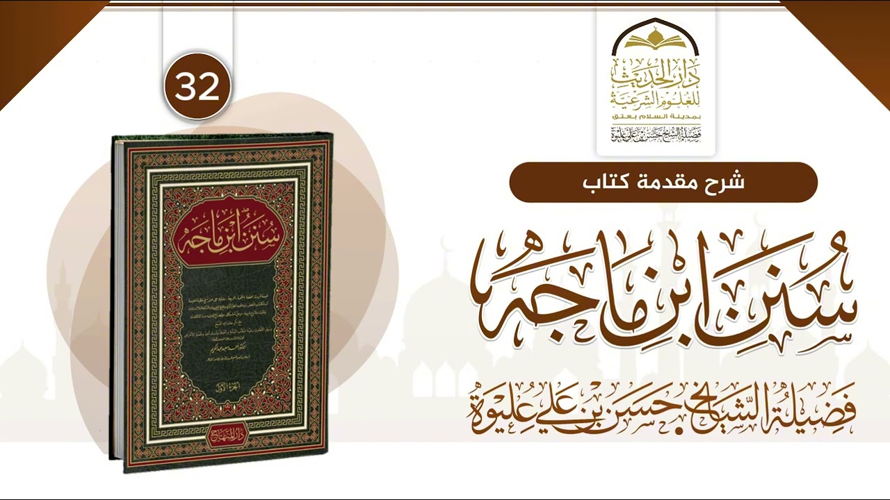 32 | شـرح مـقـدمـة كـتـاب 