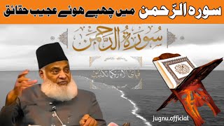 Surah Ar-Rahman Mein 4 Ajeeb Haqaiq | Dr Israr Ahmed bayan