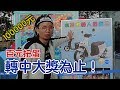 【巨型扭蛋機】十萬元轉到中大獎為止！竟然出現IPhoneX？米茲機器人【烏鴉DoKa】