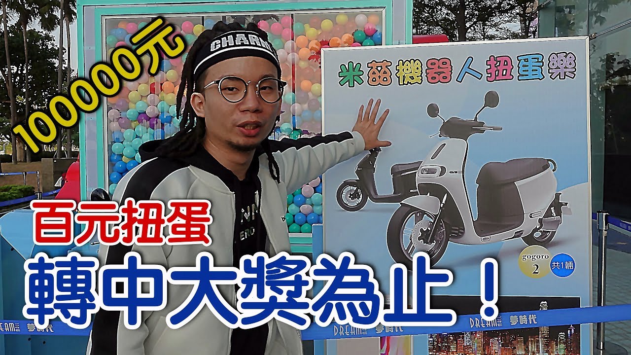 【巨型扭蛋機】十萬元轉到中大獎為止！竟然出現IPhoneX？米茲機器人【烏鴉DoKa】