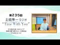 【ゆで卵には塩?マヨネーズ?】第235回『土岐隼一 ラジオ &ldquo;Time with You&rdquo;』