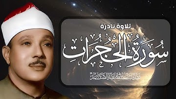 عبد الباسط عبد الصمد   الحجـرات   تلاوة نـادرة سجلت من مسجد الامام الشافعي عام 1961م ❤