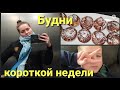 Главное позитивный настрой•Яблочные маффины с Костей•Будни перед  праздниками • Германия Vlog 03/24