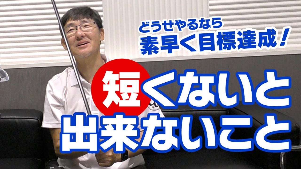 短くないと出来ないこと！最短で上達したいなら出来ることを増やせるクラブで！
