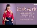 【7/13】津吹みゆ 新曲「あふれる涙が伝うとき」発売記念イベント インターネットサイン会
