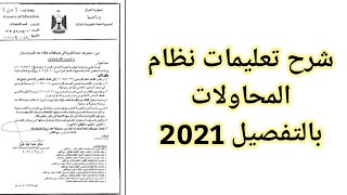 شرح تعليمات نظام المحاولات لطلاب المدارس 2021