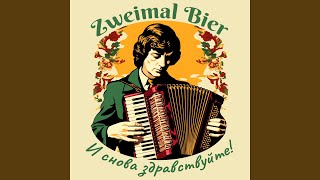 Лето - Zweimal Bier