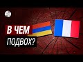 Армяне усомнились в искренности французов