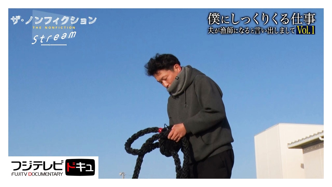 【ザ・ノンフィクション】会社を辞め漁師に転職した38歳の夫…幼子抱えた新米漁師の悪戦苦闘『僕にしっくりくる仕事～夫が漁師になると言い出しまして～Vol.1』（2025年3月放送オリジナルカット版）