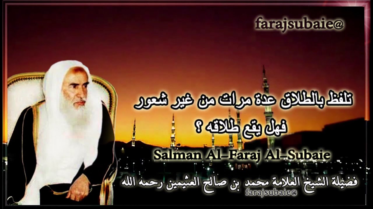 تلفظ بالطلاق عدة مرات من غير شعور فهل يقع طلاقه ؟ الشيخ محمد بن عثيمين رحمه الله